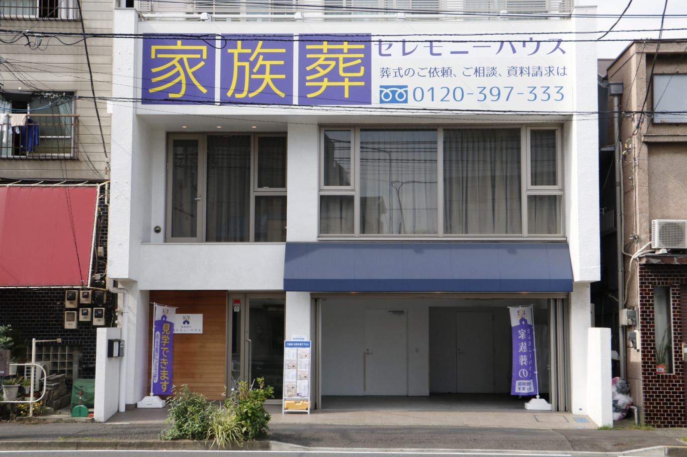 家族葬のセレモニーハウス弘明寺